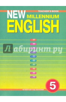 Английский язык нового тысячелетия. New Millennium English. 5 класс. Книга для учителя