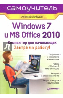 Windows 7 и Office 2010. Компьютер для начинающих. Завтра на работу