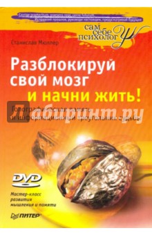 Разблокируй свой мозг и начни жить! (+DVD)