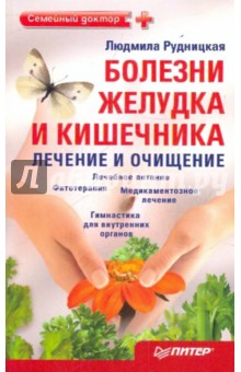 Болезни желудка и кишечника: лечение и очищение