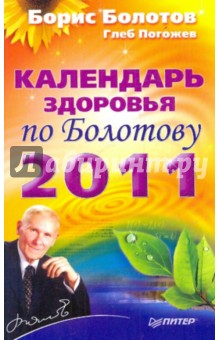 Календарь здоровья по Болотову на 2011 год