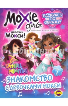 Раскраска. Знакомство с девочками Moxie. Вып.1