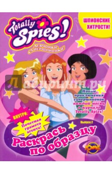 Раскраска.Totally Spies Вып.2 Шпионские хитрости!
