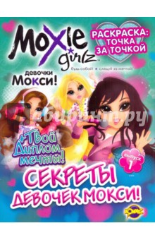 Раскраска. Moxie Выпуск 1. Секреты девочек Мокси!