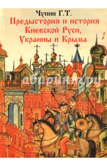 Предыстория и история Киевской Руси. Украины и Крыма