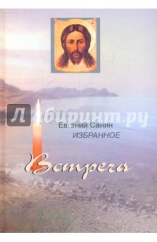 Встреча. Избранное в 2-х томах