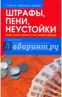 Штрафы, пени, неустойки: когда нужно платить и как платить меньше?