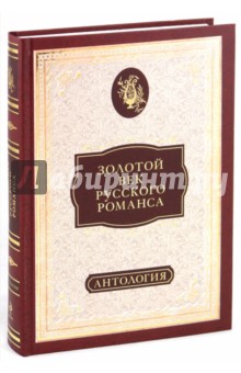 Золотой век русского романса. Антология