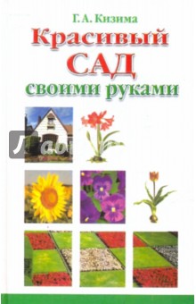 Красивый сад своими руками