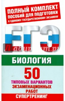 Биология. 50 типовых вариантов экзаменационных работ для подготовки к ЕГЭ