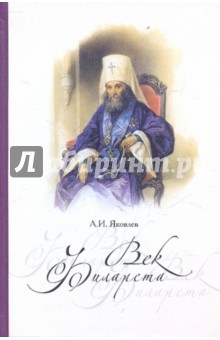 Век Филарета: роман-хроника: жизнеописание святителя Филарета Московского