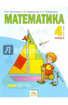 Математика. 4 класс. Учебник. В 2-х частях. Часть 1. ФГОС
