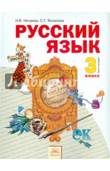 Русский язык. 3 класса. Учебник. В 2-х частях. Часть 2. ФГОС