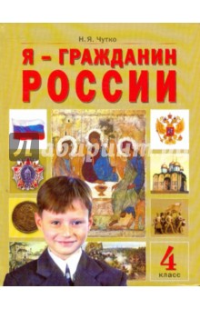 Я - Гражданин России. (Мое настоящее и далекое прошлое): учебное пособие для 4 класса