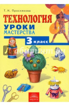 Технология. Уроки мастерства: Учебник для 3 класса