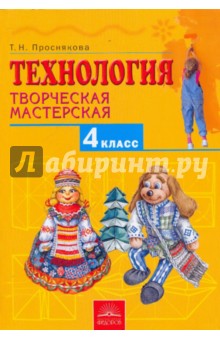 Технология. Творческая мастерская: 4 класс