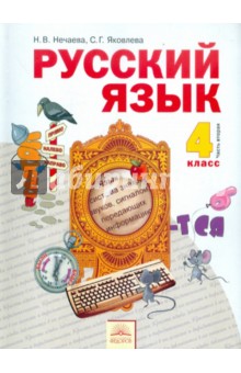 Русский язык. Учебник для 4 класса. В 2-х частях. Часть 2. ФГОС