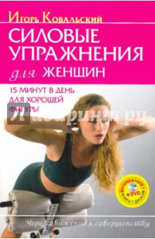Силовые упражнения для женщин. 15 минут в день для хорошей фигуры (+DVD)