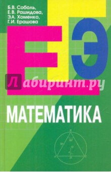 Математика. Пособие для подготовки к ЕГЭ