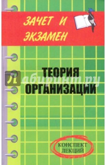 Теория организации. Конспект лекций