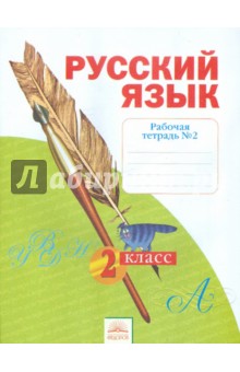 Русский язык. Рабочая тетрадь. 2 класс. В 4-х частях. Часть 2. ФГОС