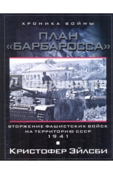 План "Барбаросса". Вторжение в СССР 1941г.