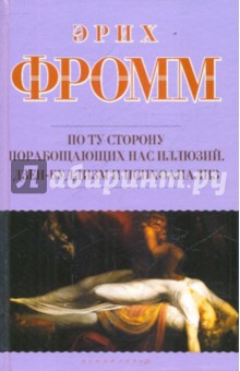 По ту сторону порабощающих нас иллюзий. Как я столкнулся с Марксом и Фрейдом