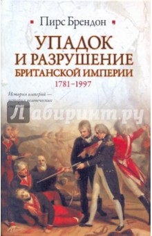 Упадок и разрушение Британской империи, 1781-1997