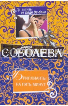 Бриллианты на пять минут