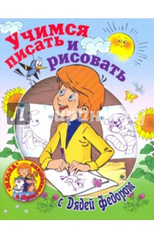 Учимся писать и рисовать с Дядей Федором
