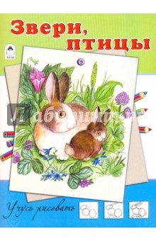 Звери, птицы
