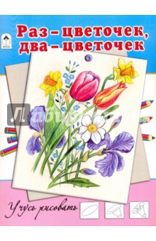 Раз-цветочек, два-цветочек