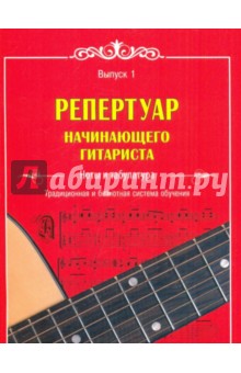 Репертуар начинающего гитариста. Ноты и табулатура: традиционная и безнотная система обучения. Вып.1