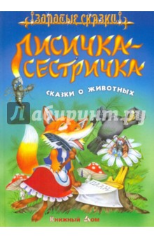 Лисичка - сестричка. Сказки о животных