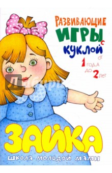 Развивающие игры с куклой