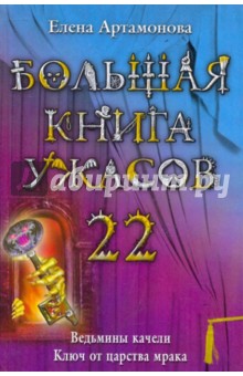 Большая книга ужасов. 22