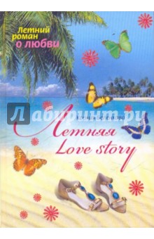 Летняя love story
