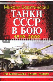 Танки СССР в бою 1919-2009