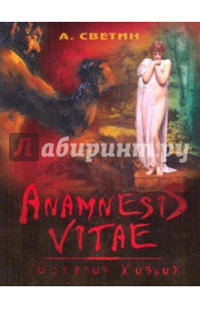 Anamnesis vitae. (История жизни)