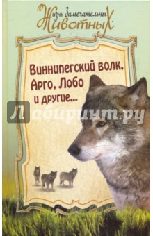 Виннипегский волк,  Арго и другие...