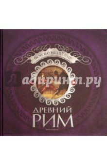 Древний Рим. Исчезнувший мир