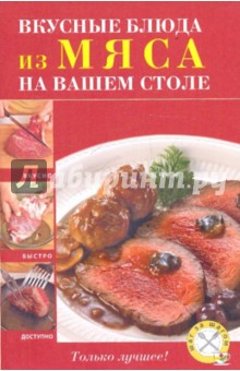 Вкусные блюда из мяса на вашем столе