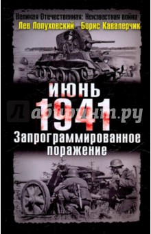 Июнь. 1941 год. Запрограммированное поражение