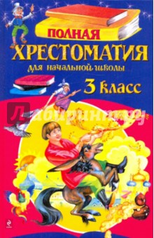 Полная хрестоматия для начальной школы. 3 класс