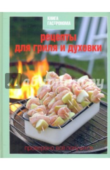 Рецепты для гриля и духовки