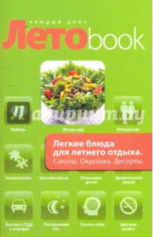 Легкие блюда для летнего отдыха. Салаты. Окрошки