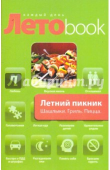 Летний пикник. Шашлык. Гриль. Пицца