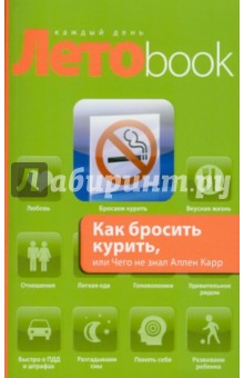 Как бросить курить, или Чего не знал Аллен Карр