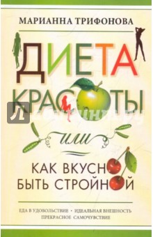 Диета красоты, или Как вкусно быть стройной