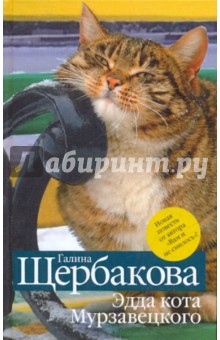 Эдда кота Мурзавецкого